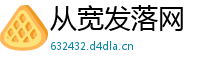 从宽发落网